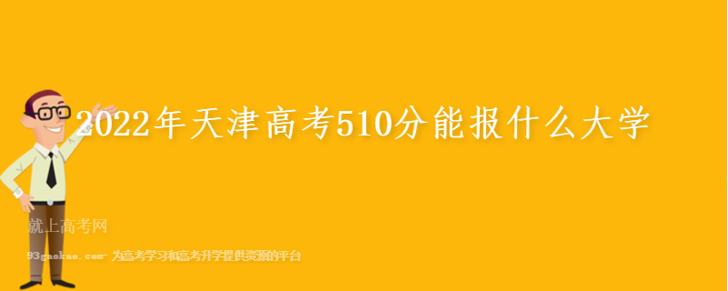 2022年天津高考510分能报什么大学