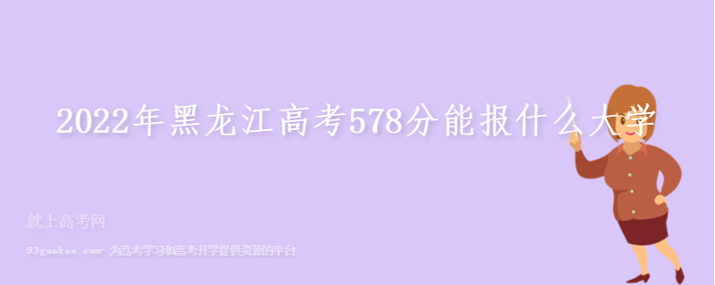 2022年黑龙江高考578分能报什么大学