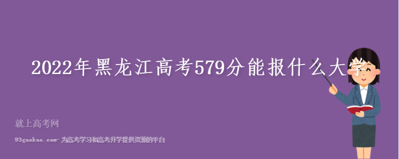2022年黑龙江高考579分能报什么大学