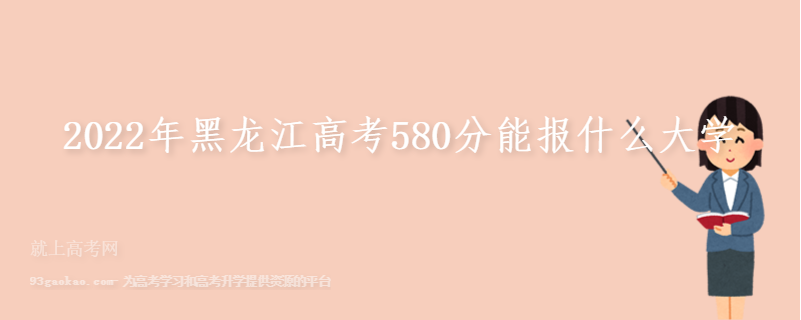 2022年黑龙江高考580分能报什么大学