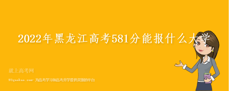 2022年黑龙江高考581分能报什么大学