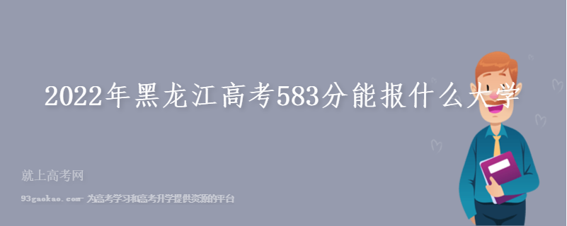 2022年黑龙江高考583分能报什么大学