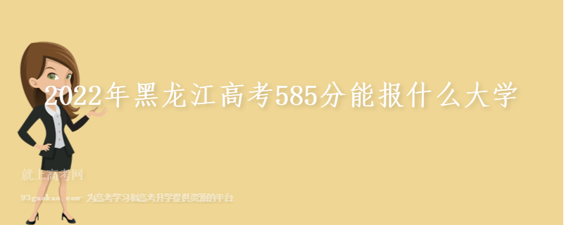 2022年黑龙江高考585分能报什么大学