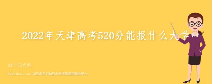 2022年天津高考520分能报什么大学