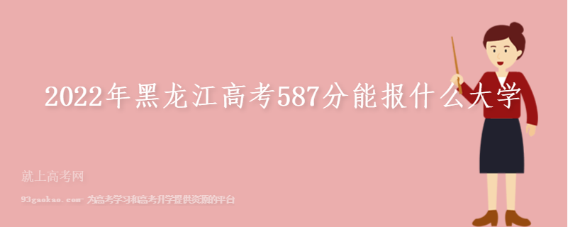 2022年黑龙江高考587分能报什么大学