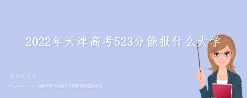 2022年天津高考523分能报什么大学 附523分能上的学校名单