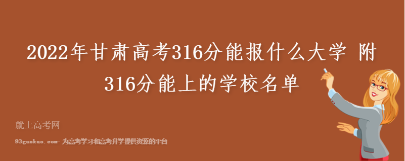 2022年甘肃高考316分能报什么大学 附316分能上的学校名单