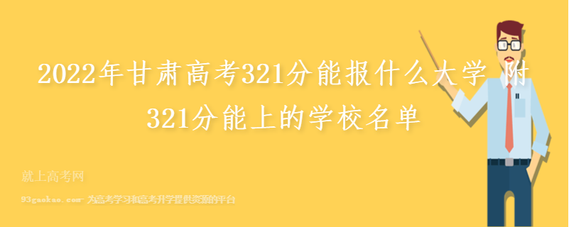 2022年甘肃高考321分能报什么大学 附321分能上的学校名单