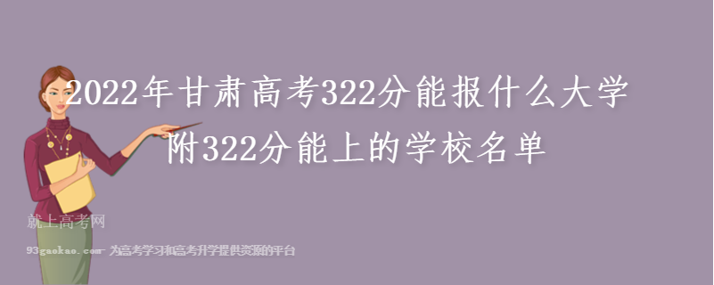 2022年甘肃高考322分能报什么大学 附322分能上的学校名单