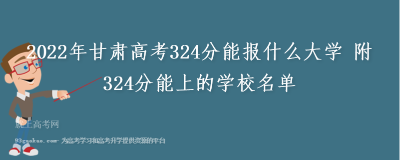 2022年甘肃高考324分能报什么大学 附324分能上的学校名单
