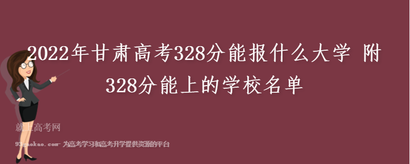 2022年甘肃高考328分能报什么大学 附328分能上的学校名单