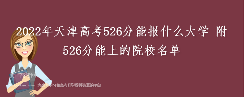 2022年天津高考526分能报什么大学 附526分能上的院校名单