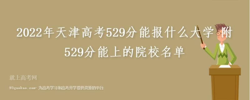 2022年天津高考529分能报什么大学 附529分能上的院校名单