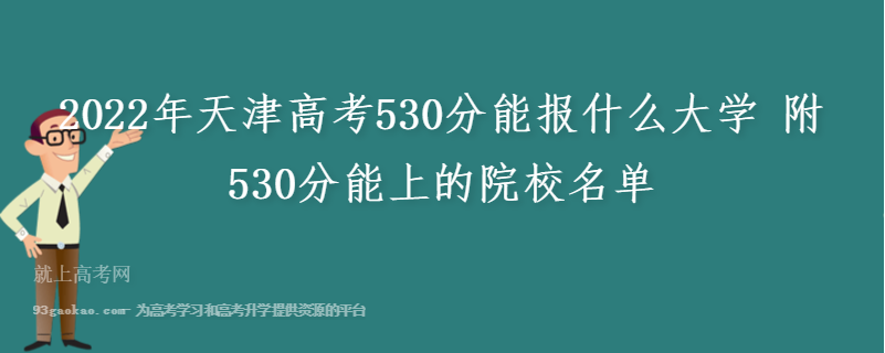 2022年天津高考530分能报什么大学 附530分能上的院校名单