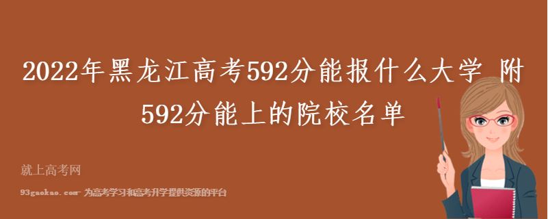 2022年黑龙江高考592分能报什么大学 附592分能上的院校名单
