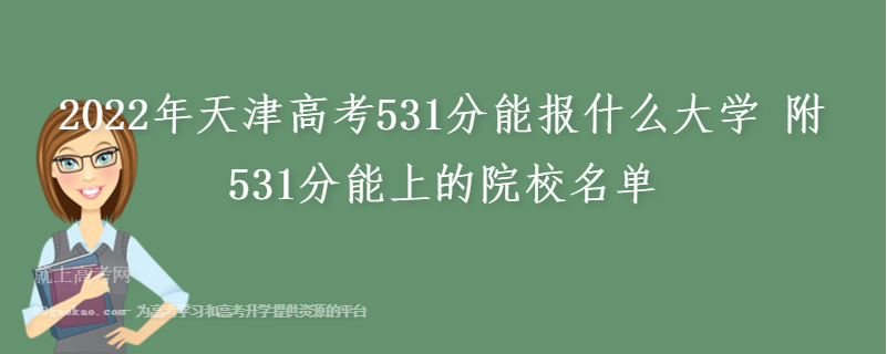 2022年天津高考531分能报什么大学 附531分能上的院校名单