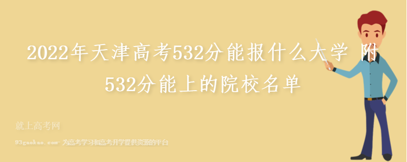 2022年天津高考532分能报什么大学 附532分能上的院校名单