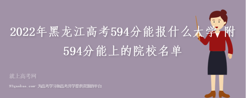 2022年黑龙江高考594分能报什么大学 附594分能上的院校名单
