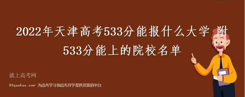 2022年天津高考533分能报什么大学 附533分能上的院校名单