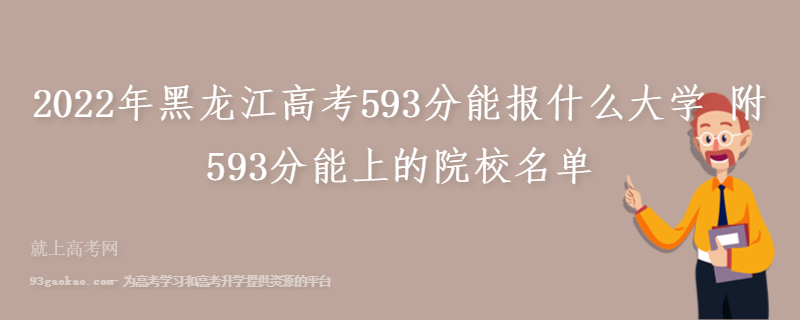 2022年黑龙江高考593分能报什么大学 附593分能上的院校名单