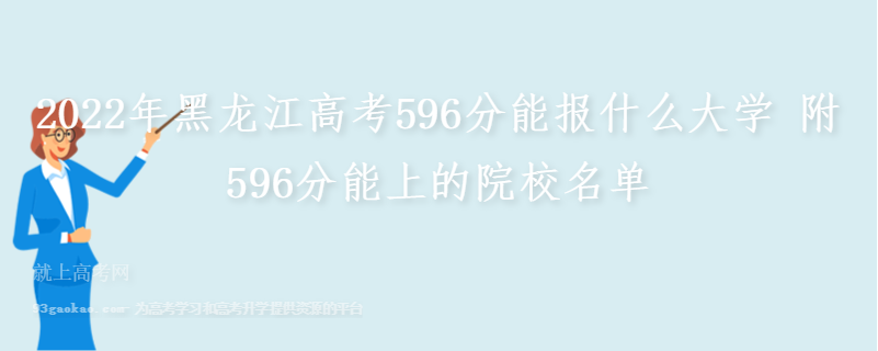 2022年黑龙江高考596分能报什么大学 附596分能上的院校名单