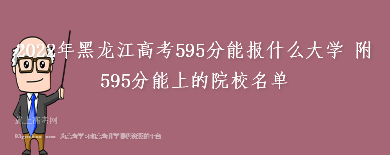 2022年黑龙江高考595分能报什么大学 附595分能上的院校名单