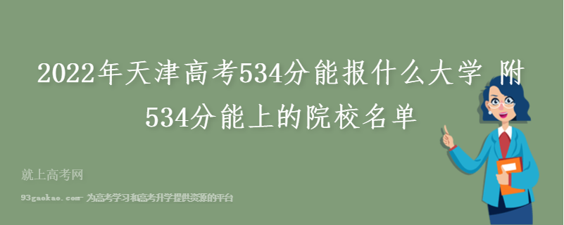 2022年天津高考534分能报什么大学 附534分能上的院校名单