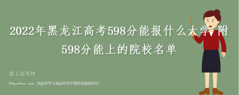 2022年黑龙江高考598分能报什么大学 附598分能上的院校名单
