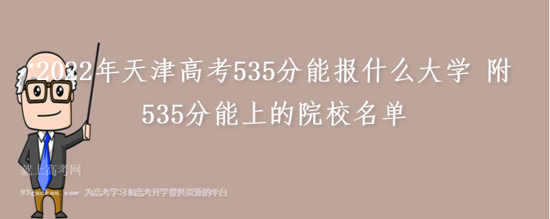 2022年天津高考535分能报什么大学 附535分能上的院校名单