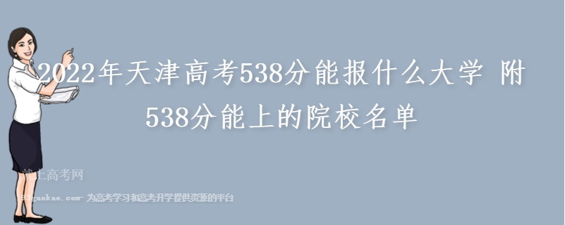 2022年天津高考538分能报什么大学 附538分能上的院校名单