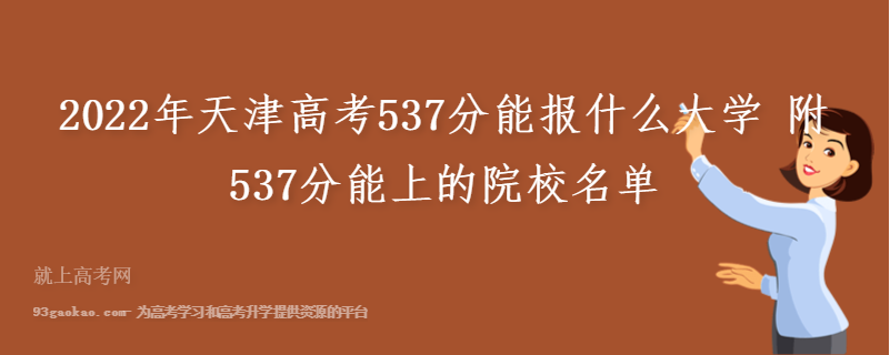 2022年天津高考537分能报什么大学 附537分能上的院校名单