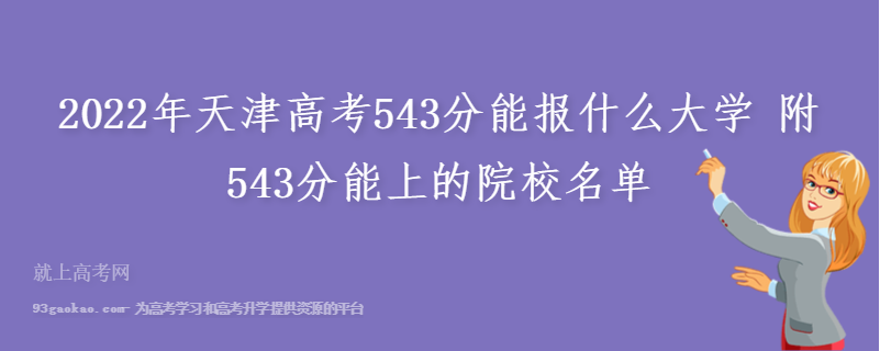2022年天津高考543分能报什么大学 附543分能上的院校名单
