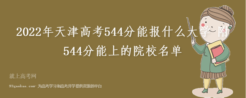 2022年天津高考544分能报什么大学 附544分能上的院校名单