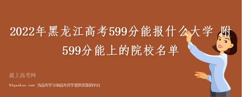 2022年黑龙江高考599分能报什么大学 附599分能上的院校名单