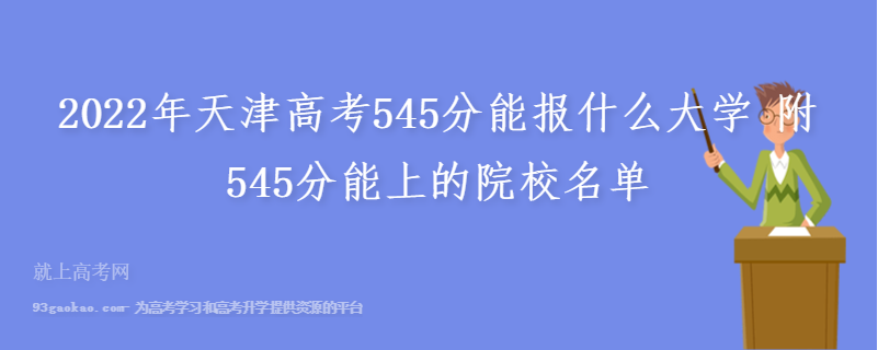 2022年天津高考545分能报什么大学 附545分能上的院校名单