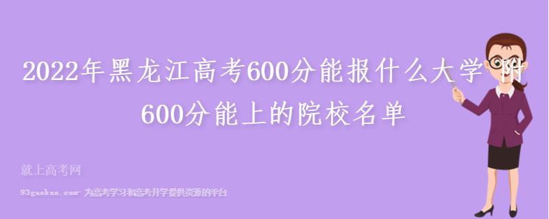 2022年黑龙江高考600分能报什么大学 附600分能上的院校名单