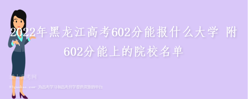 2022年黑龙江高考602分能报什么大学 附602分能上的院校名单