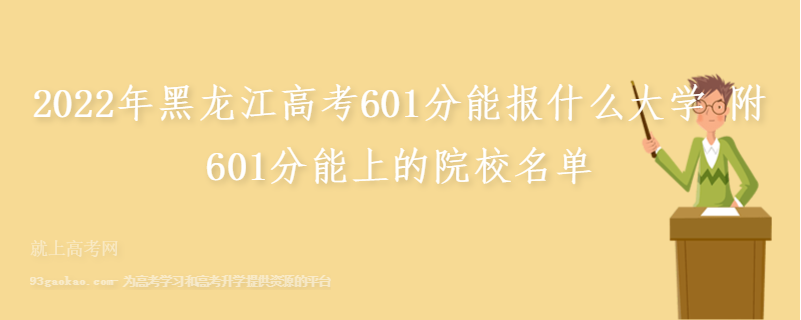 2022年黑龙江高考601分能报什么大学 附601分能上的院校名单
