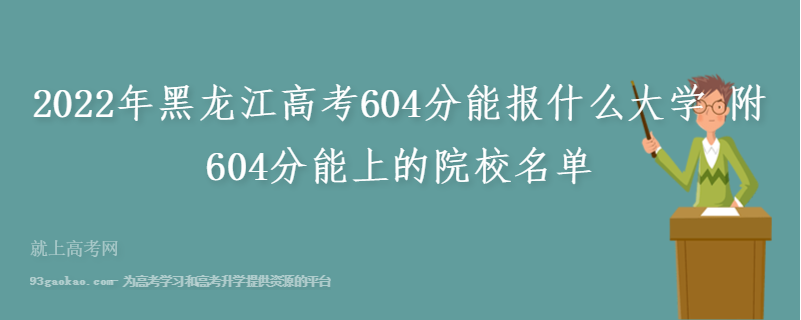 2022年黑龙江高考604分能报什么大学 附604分能上的院校名单
