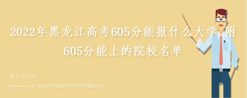 2022年黑龙江高考605分能报什么大学 附605分能上的院校名单