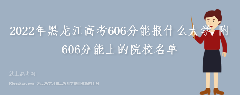 2022年黑龙江高考606分能报什么大学 附606分能上的院校名单