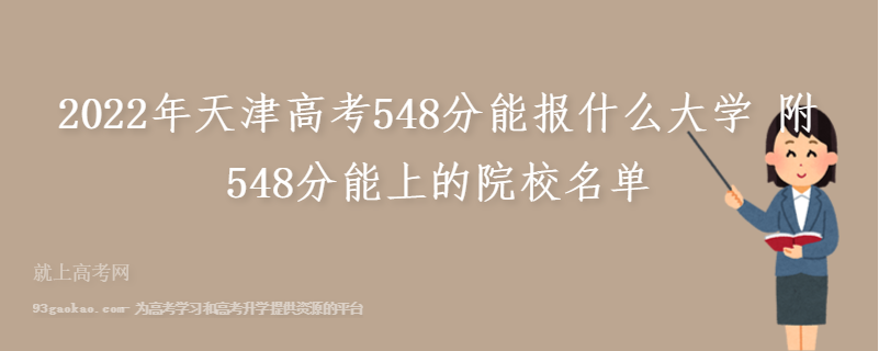 2022年天津高考548分能报什么大学 附548分能上的院校名单