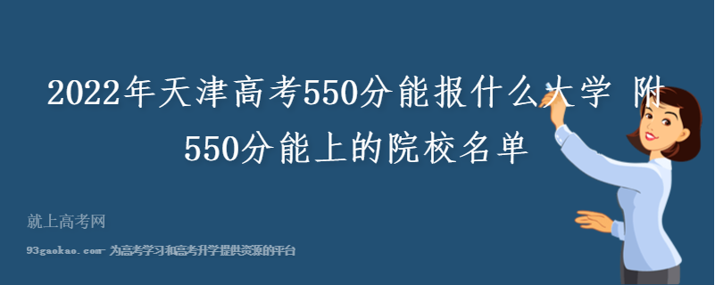 2022年天津高考550分能报什么大学 附550分能上的院校名单