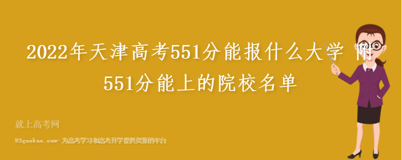 2022年天津高考551分能报什么大学 附551分能上的院校名单