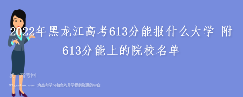 2022年黑龙江高考613分能报什么大学 附613分能上的院校名单