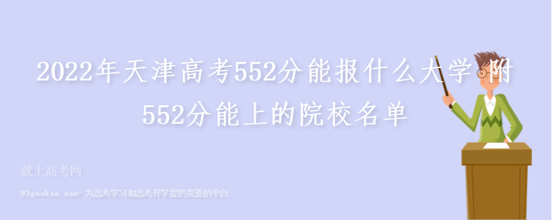 2022年天津高考552分能报什么大学 附552分能上的院校名单