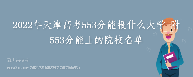 2022年天津高考553分能报什么大学 附553分能上的院校名单