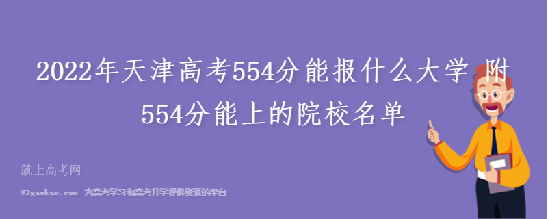 2022年天津高考554分能报什么大学 附554分能上的院校名单