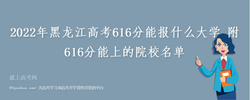 2022年黑龙江高考616分能报什么大学 附616分能上的院校名单