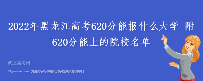 2022年黑龙江高考620分能报什么大学 附620分能上的院校名单